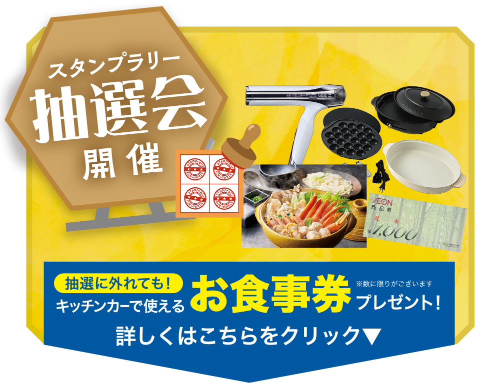 スタンプラリー抽選会開催