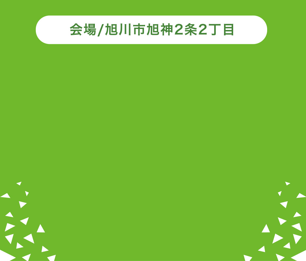 会場／旭川市旭神2条2丁目