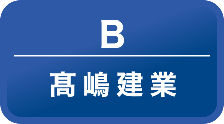 髙嶋建業