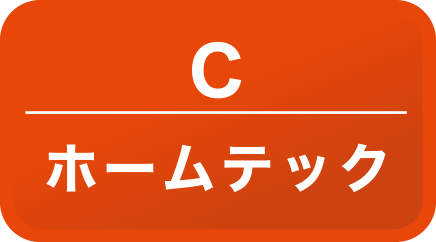 ホームテック