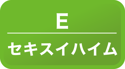 セキスイハイム