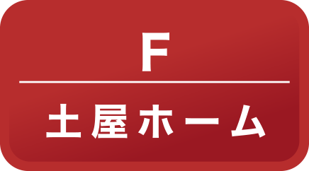 土屋ホーム