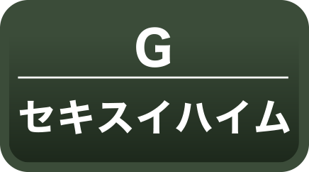 セキスイハイム