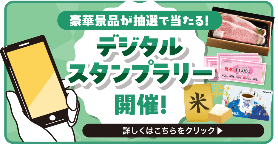 デジタルスタンプラリー　詳しくはこちらをクリック