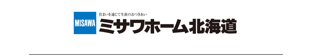 ミサワホーム北海道