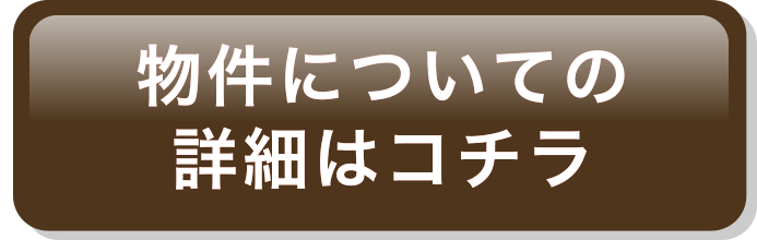 物件についての詳細はコチラ